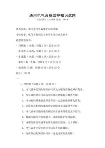 通用電氣設(shè)備維護知識試題