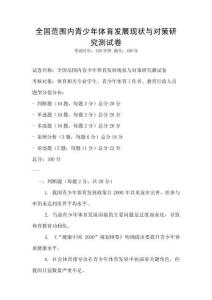全國范圍內(nèi)青少年體育發(fā)展現(xiàn)狀與對策研究測試卷