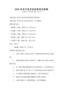 2025年電子技術(shù)實(shí)驗(yàn)指導(dǎo)及答案
