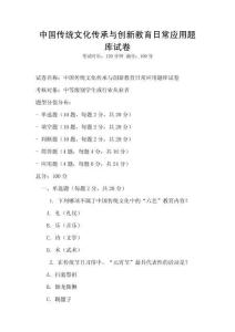 中國傳統(tǒng)文化傳承與創(chuàng)新教育日常應用題庫試卷