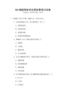 5G+物联网技术应用前景探讨试卷