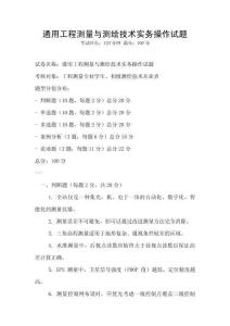 通用工程測量與測繪技術實務操作試題