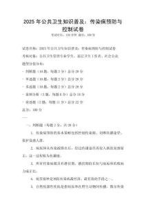 2025年公共衛(wèi)生知識普及：傳染病預(yù)防與控制試卷