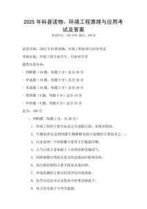 2025年科普讀物：環境工程原理與應用考試及答案