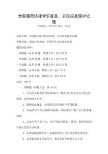 全國通用法律常識普及：公民權益保護試題