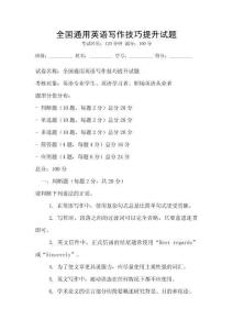 全國通用英語寫作技巧提升試題
