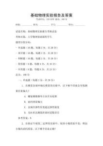 基礎(chǔ)物理實(shí)驗(yàn)報告及答案
