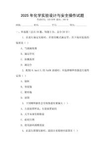 2025年化學實驗設計與安全操作試題