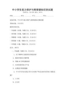 中小學生視力保護與眼保健知識測試題