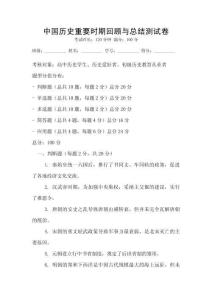 中國歷史重要時期回顧與總結測試卷