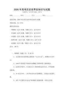 2026年高考歷史世界史知識與試題