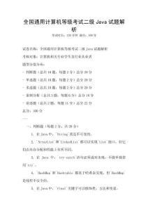 全国通用计算机等级考试二级Java试题解析