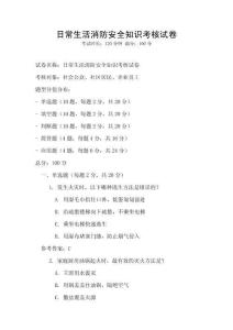 日常生活消防安全知識考核試卷