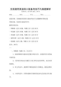 全國通用英語四六級備考技巧與真題解析