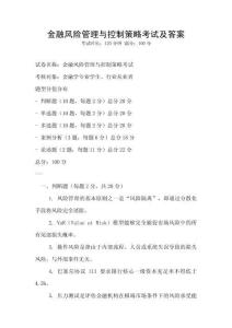 金融風險管理與控制策略考試及答案
