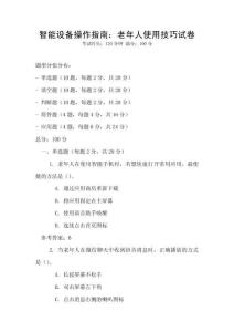 智能設(shè)備操作指南：老年人使用技巧試卷