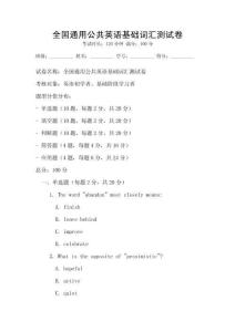 全國通用公共英語基礎詞匯測試卷
