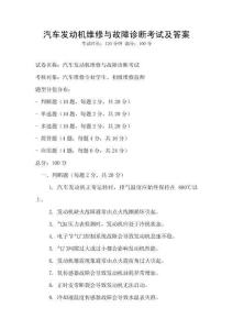 汽車發動機維修與故障診斷考試及答案