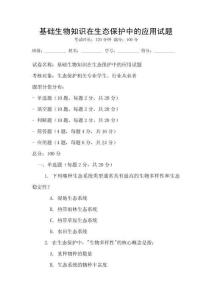 基礎(chǔ)生物知識(shí)在生態(tài)保護(hù)中的應(yīng)用試題