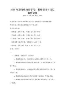 2025年斯洛伐克語學習：基礎語法與詞匯解析試卷