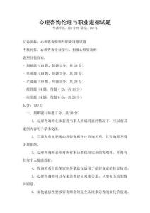 心理咨詢倫理與職業道德試題