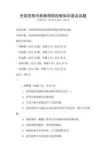 全國范圍內(nèi)疾病預(yù)防控制知識普及試題