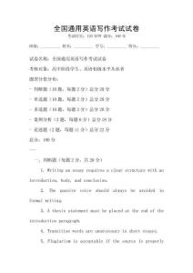 全國通用英語寫作考試試卷