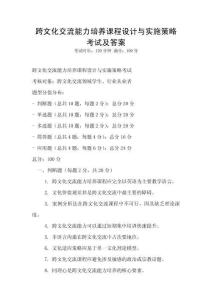 跨文化交流能力培養(yǎng)課程設(shè)計與實施策略考試及答案