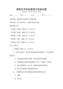 通用化學(xué)實驗原理與技能試題