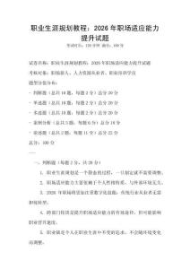 職業生涯規劃教程：2026年職場適應能力提升試題