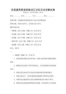 全國通用英語四級詞匯記憶方法詳解試卷
