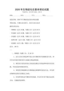 2026年生物進(jìn)化論基本理論試題