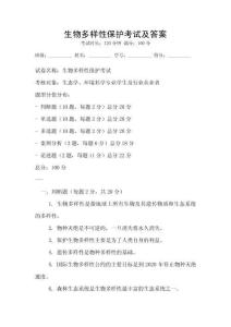 生物多樣性保護(hù)考試及答案