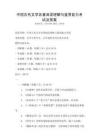 中國古代文學名著閱讀理解與鑒賞能力考試及答案