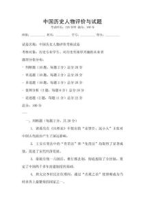 中國歷史人物評價與試題