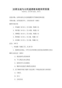 法律法規與公民道德教育題庫附答案