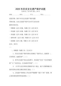 2025年歷史文化遺產保護試題