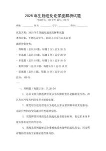 2025年生物進(jìn)化論深度解析試題