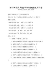 新時代背景下青少年心理健康教育試卷