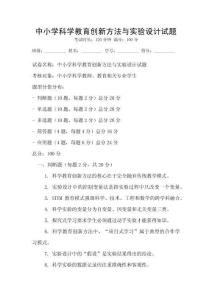 中小學科學教育創新方法與實驗設計試題