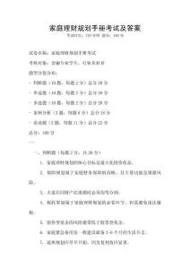 家庭理財規劃手冊考試及答案