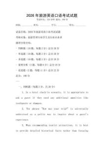 2026年旅游英語口語考試試題
