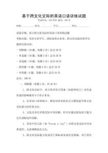 基于跨文化交際的英語口語訓(xùn)練試題