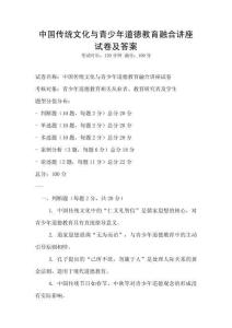 中國傳統文化與青少年道德教育融合講座試卷及答案