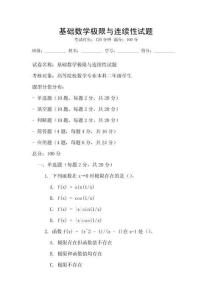 基礎數學極限與連續性試題