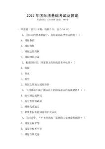 2025年國際法基礎考試及答案