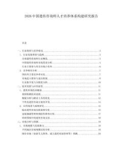 2026中國(guó)遺傳咨詢師人才培養(yǎng)體系構(gòu)建研究報(bào)告