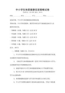 中小學生體質健康促進策略試卷