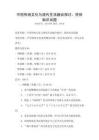 中國傳統(tǒng)文化與現(xiàn)代生活融合探討：民俗知識試題
