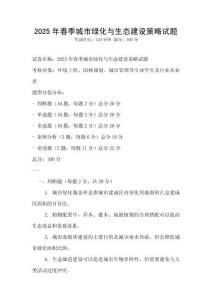 2025年春季城市綠化與生態(tài)建設(shè)策略試題